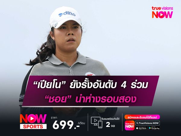  “เปียโน” ยังรั้งอันดับ 4 ร่วม “ชอย” นำห่างรอบสอง