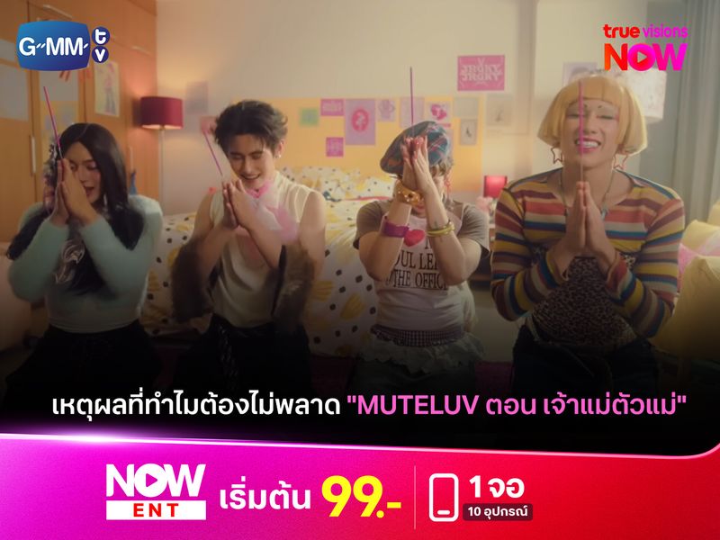 เหตุผลที่ทำไมคุณต้องไม่พลาด "MuTeLuv ตอน เจ้าแม่ตัวแม่"