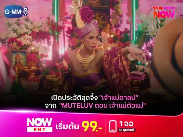 เปิดประวัติสุดจึ้ง "เจ้าแม่ดาลป" จาก Muteluv