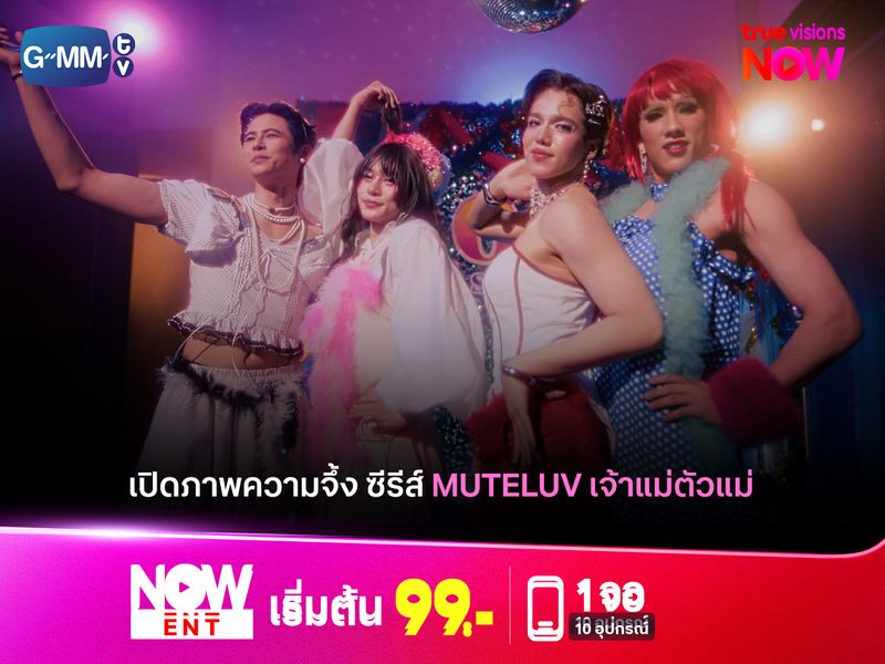 เปิดภาพความจึ้งของซีรีส์ "Muteluv" ตอน "เจ้าแม่ตัวแม่ Diva Deva Mata"