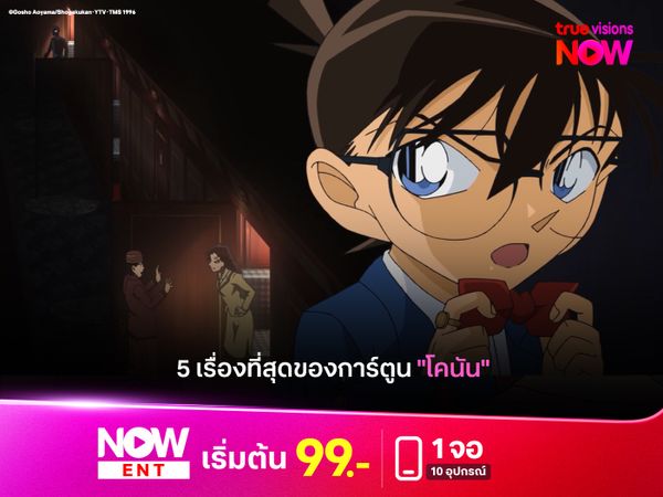 5 เรื่องที่สุดของการ์ตูน "โคนัน" ที่แฟนการ์ตูนต้องรู้