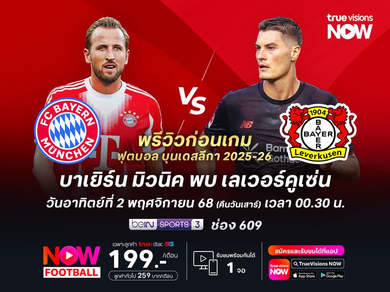 บาเยิร์นยังร้อนแรงไม่เลิก น่าเปิดรังทุบเลเวอร์คูเซ่นได้ไม่ยาก