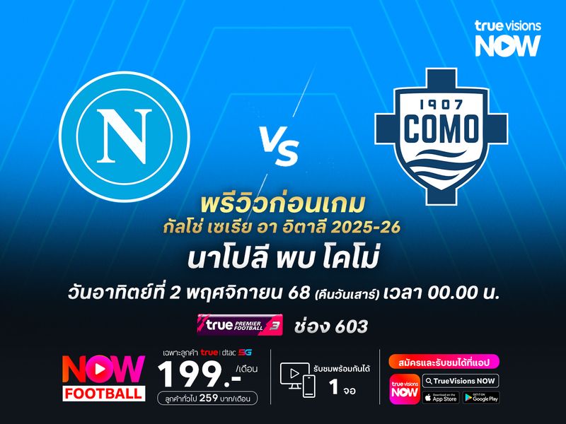 นาโปลีในบ้านชนะรวด มีลุ้นเบียดโคโม่แม้ว่าจะไม่ง่าย