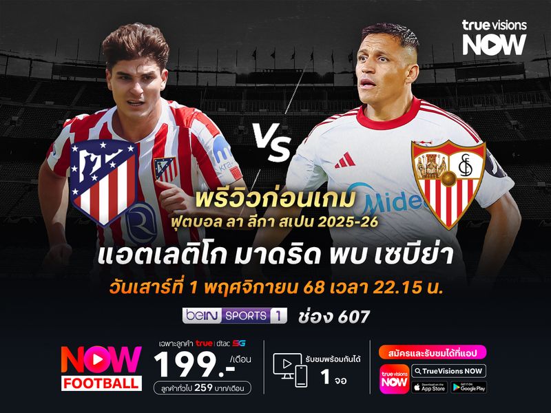 แอต.มาดริดในบ้านสุดแกร่ง น่าเอาชนะเซบีย่าได้ไม่ยาก