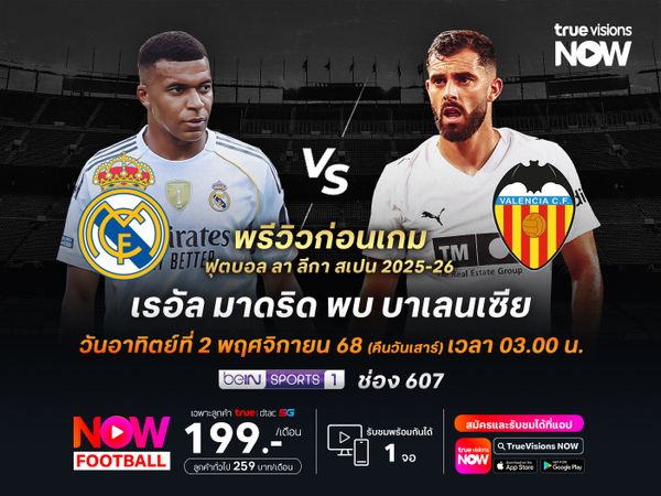 ราชันชุดขาวยังแรงไม่ตก จะเปิดรังทุบบาเลนเซียไปแบบสบายๆ