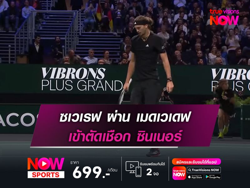 ซเวเรฟ ผ่าน เมดเวเดฟ เข้าตัดเชือก ซินเนอร์