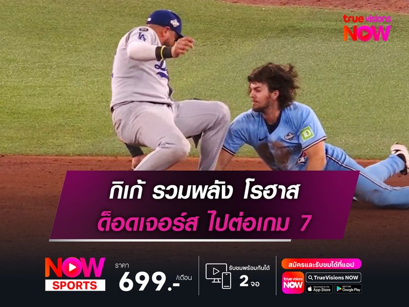 กิเก้ รวมพลัง โรฮาส ด็อดเจอร์ส ไปต่อเกม 7