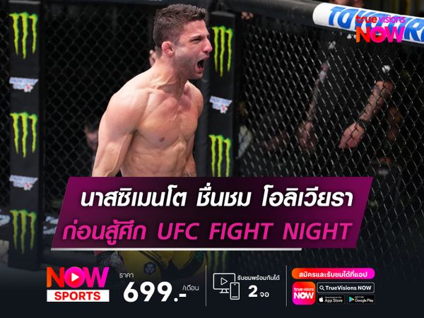 นาสซิเมนโต ยกเครดิตให้ โอลิเวียรา  ก่อนขึ้นสังเวียน UFC FIGHT NIGHT  