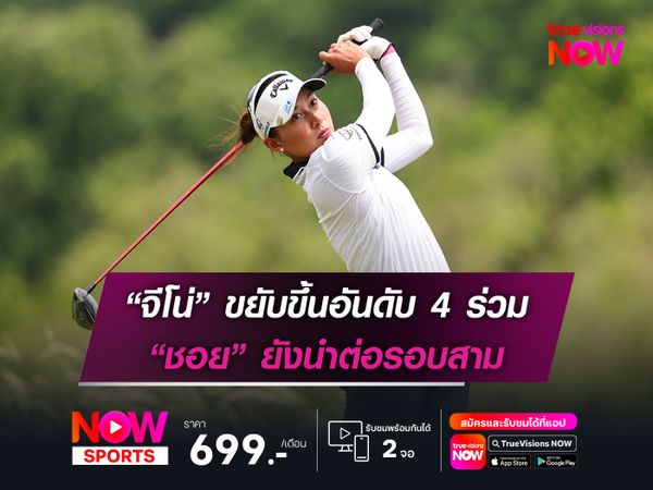 “จีโน่” ขยับขึ้นอันดับ 4 ร่วม “ชอย” ยังนำต่อรอบสาม