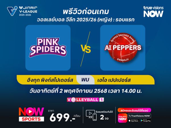 พรีวิว วอลเลย์บอล วีลีก 2025/26 : อินชอน ฮึงกุก ไลฟ์ พิงก์สไปเดอร์ส พบกับ กวางจูฯ เอไอ เปปเปอร์ส