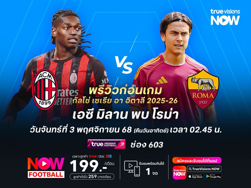 มิลานฟอร์มแกร่งไม่แพ้มา 9 นัด แต่อาจเจาะเกมรับโรม่าไม่สำเร็จ