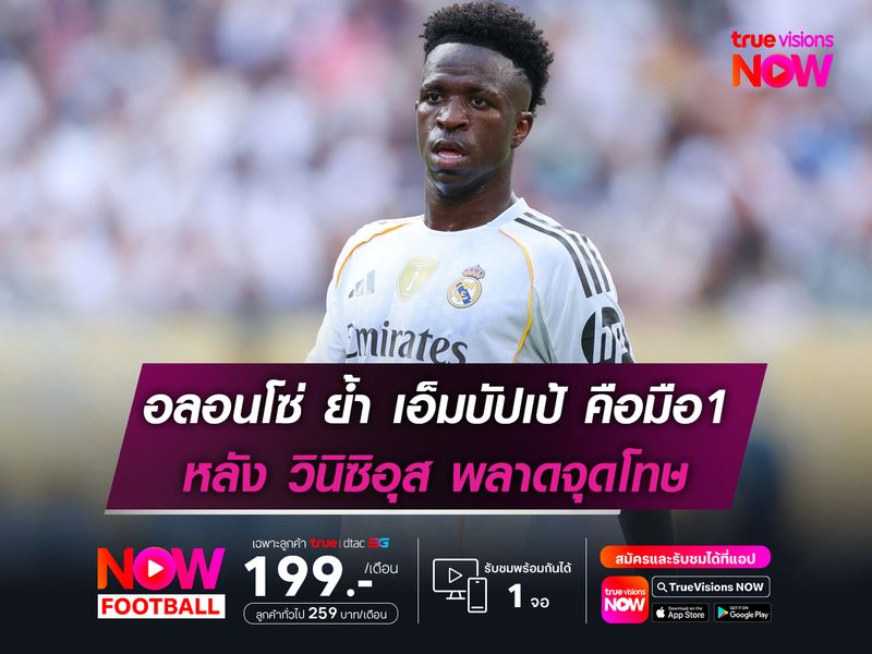 อลอนโซ่ เผยหลัง วินิซิอุส พลาดจุดโทษ ย้ำ เอ็มบัปเป้ คือมือ1