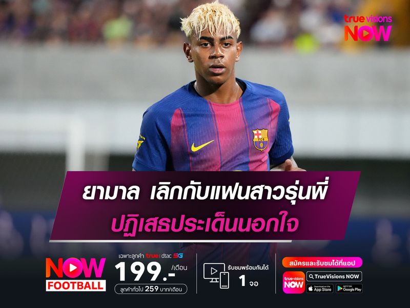 ยามาล ยืนยันเลิกกับแฟนสาวรุ่นพี่ ปฏิเสธประเด็นนอกใจ