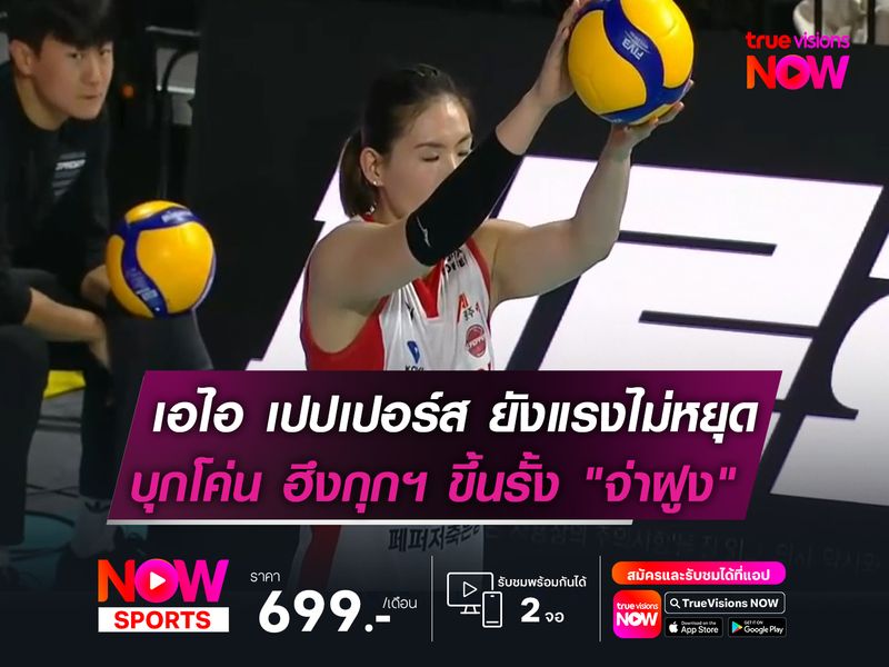 เอไอ เปปเปอร์ส ยังแรงไม่หยุด!   บุกปราบ ฮึงกุกฯ ขยับรั้ง "จ่าฝูง"