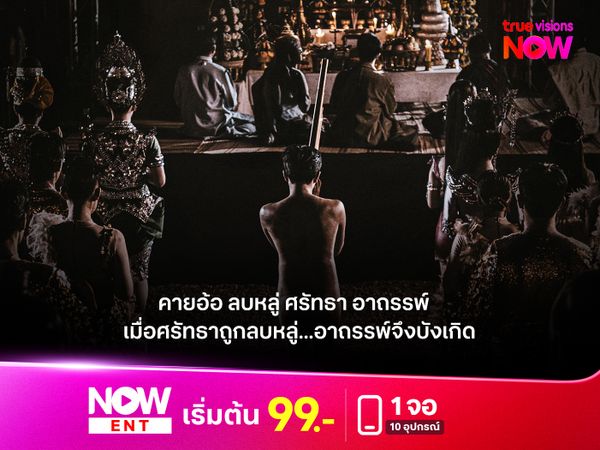 รีวิวหนัง “คายอ้อ: ลบหลู่ ศรัทธา อาถรรพ์” เมื่อศรัทธาถูกลบหลู่...อาถรรพ์จึงบังเกิด