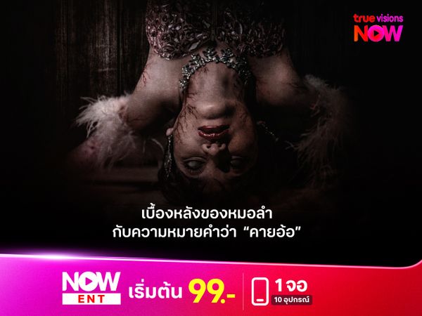 เบื้องหลังของหมอลำ และความหมายของคำว่า  “คายอ้อ” 