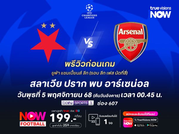 อาร์เซน่อลชนะมา 9 นัดติด ไม่น่าพลาดบุกทุบสลาเวียเก็บ 3 แต้ม