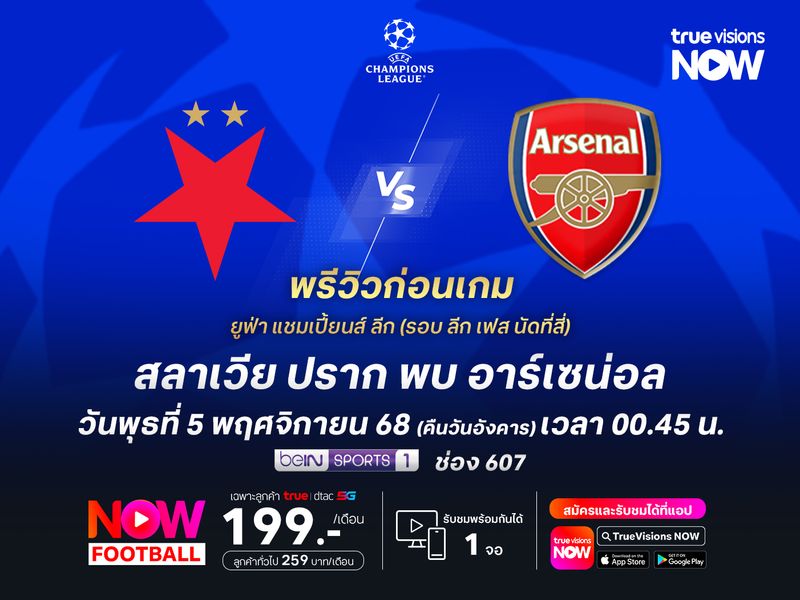 อาร์เซน่อลชนะมา 9 นัดติด ไม่น่าพลาดบุกทุบสลาเวียเก็บ 3 แต้ม