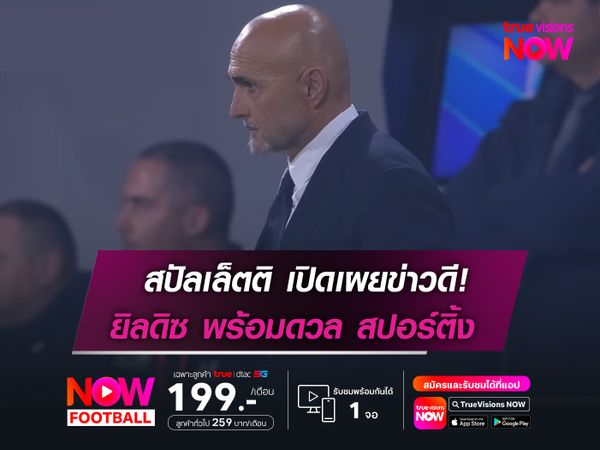 สปัลเล็ตติ เปิดเผยข่าวดี! ยิลดิซ พร้อมดวล สปอร์ติ้ง