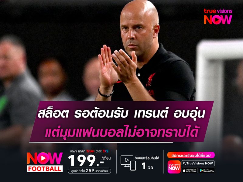 สล็อต รอต้อนรับ เทรนต์ อย่างอบอุ่น แต่มุมแฟนบอลไม่อาจทราบได้