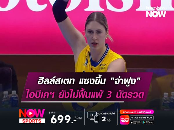 ฮิลล์สเตท คว้าชัยแซงขึ้น "จ่าฝูง"  ไอบีเคฯ ยังไม่ฟื้นแพ้ 3 เกมรวด