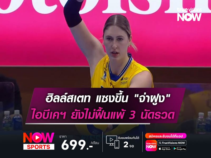 ฮิลล์สเตท คว้าชัยแซงขึ้น "จ่าฝูง"  ไอบีเคฯ ยังไม่ฟื้นแพ้ 3 เกมรวด