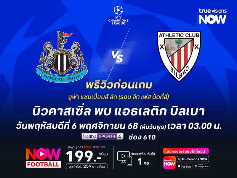 นิวคาสเซิ่ลในบ้านยังแกร่ง น่าเปิดรังทุบบิลเบาที่ฟอร์มร่วมได้ไม่ยาก