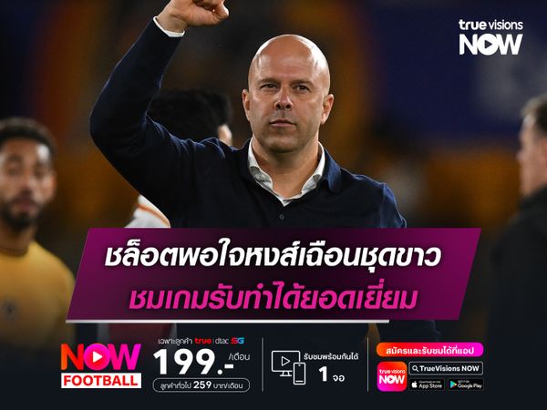 ชล็อตพอใจหงส์เฉือนชุดขาว ชมเกมรับทำได้ยอดเยี่ยม