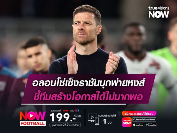 อลอนโซ่เซ็งราชันบุกพ่ายหงส์ ชี้ทีมสร้างโอกาสได้ไม่มากพอ