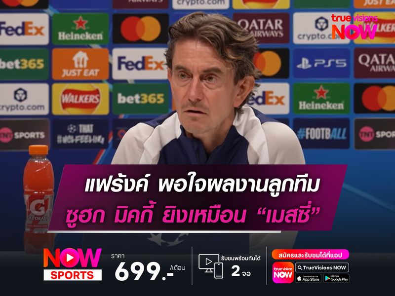 แฟร้งค์ พอใจผลงานลูกทีม  ซูฮก มิคกี้ ยิงเหมือน เมสซี่