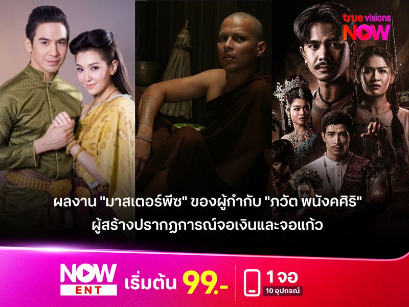 ผลงาน "มาสเตอร์พีซ" ของผู้กำกับ "ภวัต พนังคศิริ"  ผู้สร้างปรากฏการณ์จอเงินและจอแก้ว