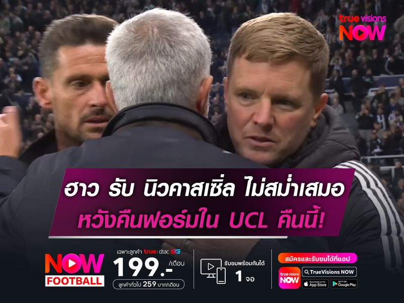 ฮาว หวัง นิวคาสเซิ่ล คืนฟอร์มใน UCL รอเช็กอาการป่วย บรูโน่ ก่อนเจอ บิลเบา 