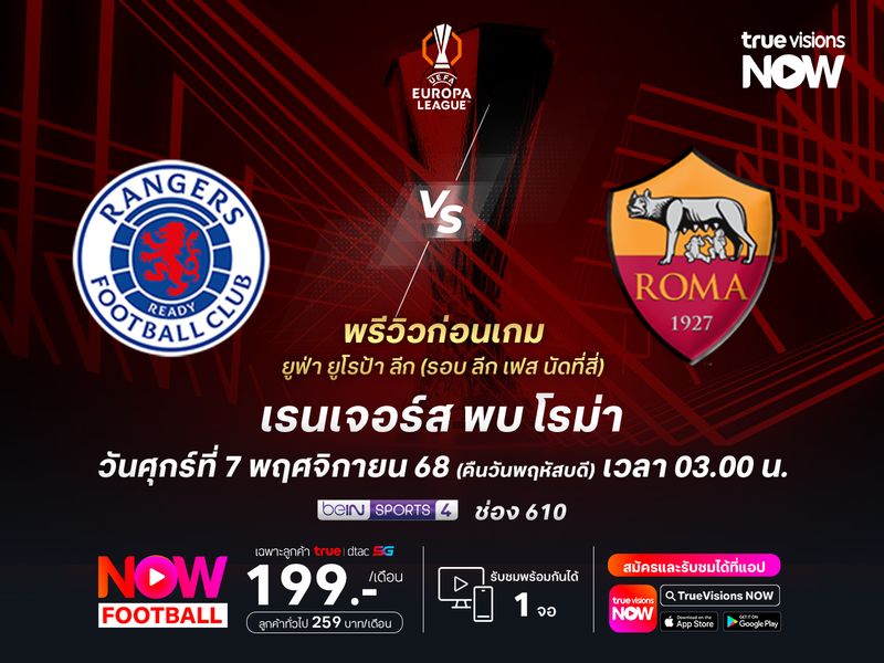 เรนเจอร์สฟอร์มยังแกว่ง อาจโดนโรม่าบุกอัดคาบ้าน