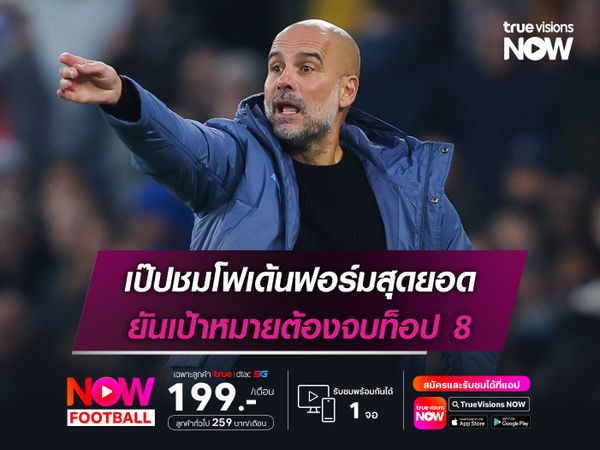 เป๊ปชมโฟเด้นฟอร์มสุดยอด ยันเป้าหมายต้องจบท็อป 8