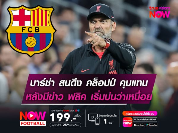 บาร์เซโลน่า สนดึง คล็อปป์ คุมแทน หลังมีข่าว ฟลิค เริ่มบ่นว่าเหนื่อย