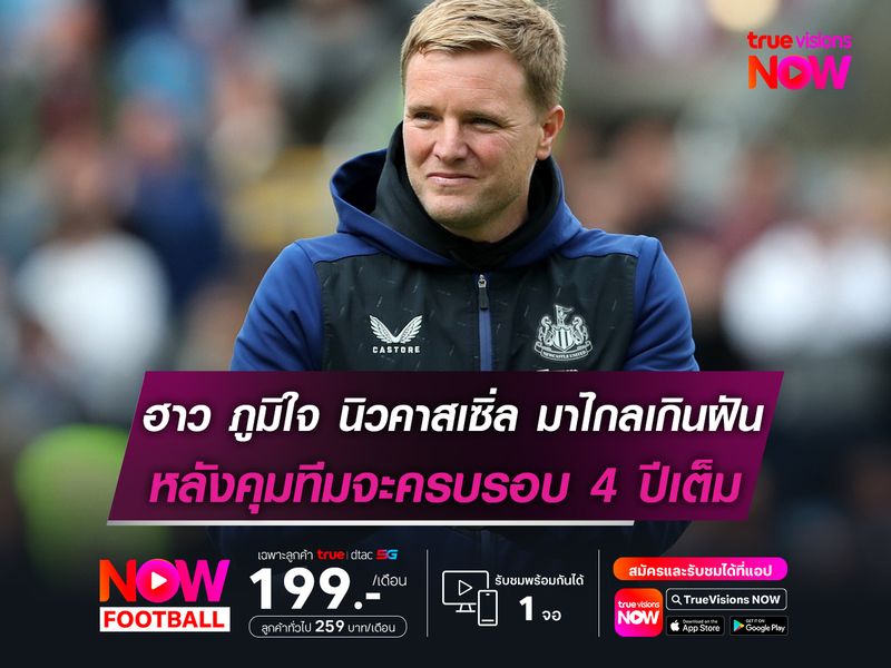 ฮาว ภูมิใจพา นิวคาสเซิ่ล มาไกลเกินฝัน หลังคุมทีมจะครบรอบ 4 ปี