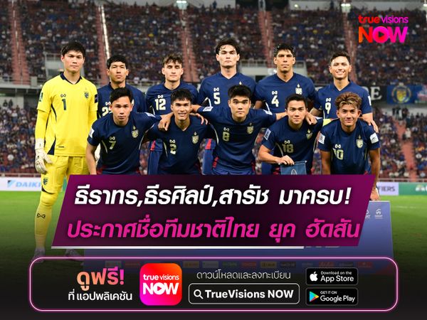 มุ้ย,อุ้ม,ตัง มาครบ! ทีมชาติไทย ยุค ฮัดสัน ประกาศชื่อเกมดวล สิงคโปร์-ศรีลังกา