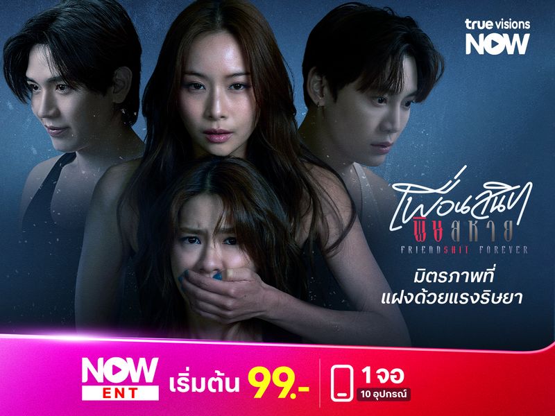 Friendshit Forever เพื่อนสนิท พิษสหาย มิตรภาพที่แฝงด้วยแรงริษยา