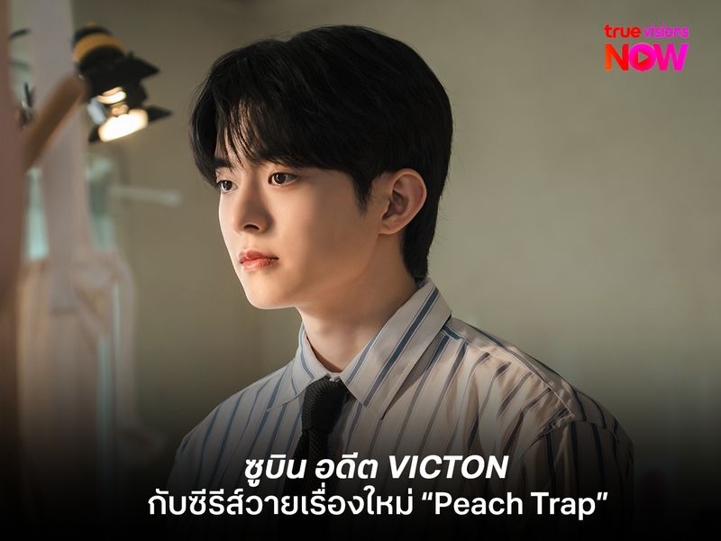 ซูบิน อดีต VICTON ขึ้นแท่นนักแสดงนำซีรีส์วายเรื่องใหม่  Peach Trap  วุ่นรักกับดักหัวใจ