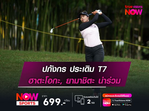 ปภังกร ประเดิม T7 ฮาตะโอกะ, ยามาชิตะ นำร่วม