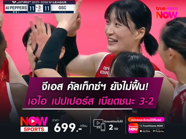จีเอส คัลเท็กซ์ฯ ยังไม่ฟื้น!  เอไอ เปปเปอร์ส เบียดชนะ 3-2