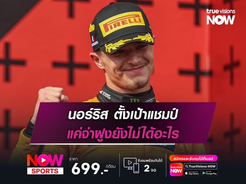 นอร์ริส ตั้งเป้าแชมป์ แค่จ่าฝูงยังไม่ได้อะไร