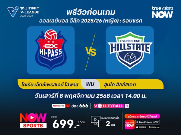 พรีวิว วอลเลย์บอล วีลีก 2025/26 : กิมชอน โคเรีย เอ็กเพรสเวย์ ไฮพาส พบกับ  ซูวอน ฮุนได ฮิลล์สเตท 
