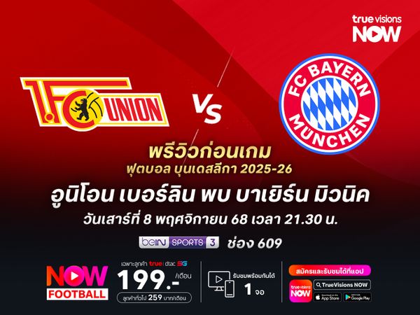 บาเยิร์นฟอร์มแรงไม่มีตก จะบุกอัดอูนิโอนนำจ่าฝูงต่อยาวๆ
