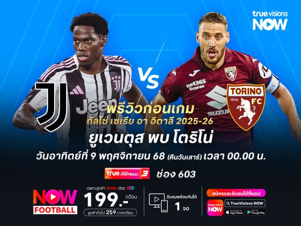 ยูเวนตุสคืนฟอร์มเก่ง น่าเปิดรังทุบโตริโน่ได้ไม่ยาก