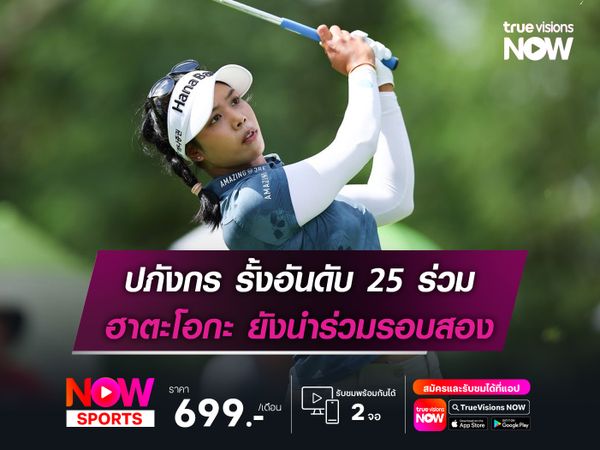 ปภังกร รั้งอันดับ 25 ร่วม ฮาตะโอกะ ยังนำร่วมรอบสอง