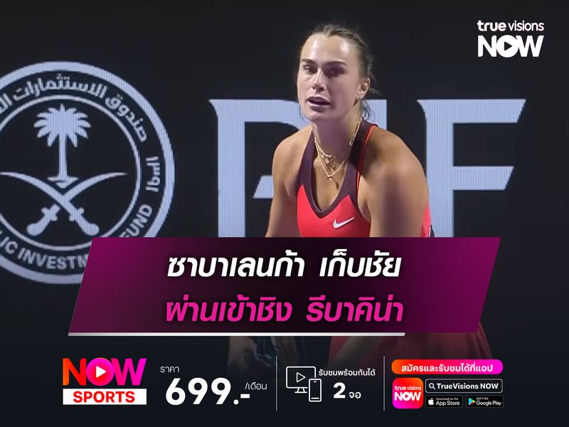 ซาบาเลนก้า เก็บชัย ผ่านเข้าชิง รีบาคิน่า