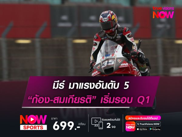 มีร์ มาแรงอันดับ 5 “ก้อง-สมเกียรติ” เริ่มรอบ Q1