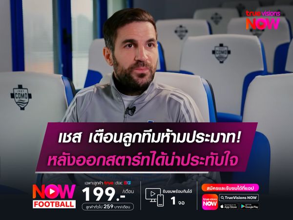 เชส เตือนลูกทีมห้ามประมาท!  หลังออกสตาร์ทได้น่าประทับใจ