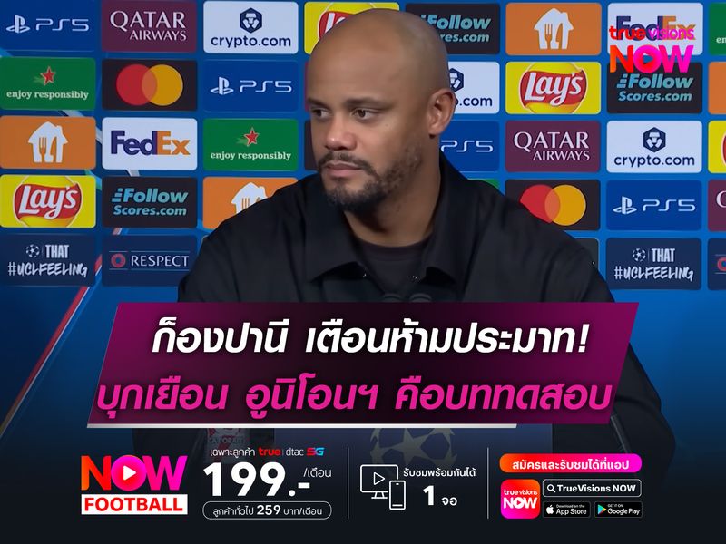 ก็องปานี เตือนลูกทีมห้ามประมาท!  ชี้เกมเยือน อูนิโอนฯ คือบททดสอบ